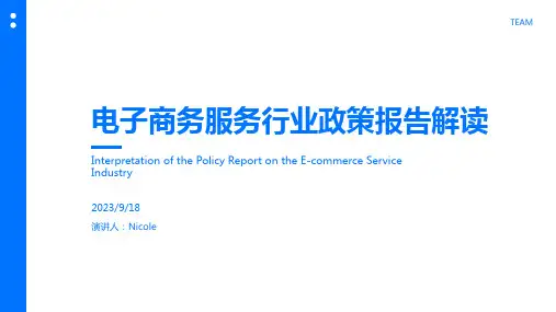 2023年我国及部分省市电子商务服务行业相关政策汇总 建立新型电子商务平台生态体系报告模板