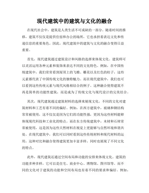 现代建筑中的建筑与文化的融合