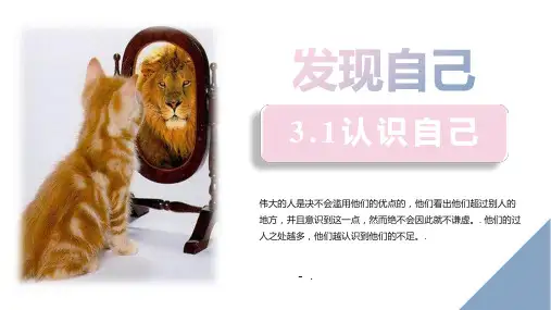 《认识自己》PPT教学课件