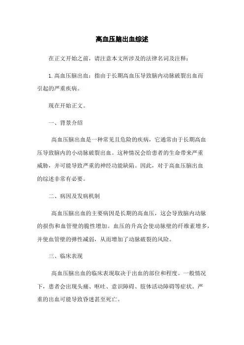 高血压脑出血综述