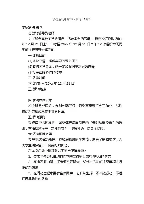 学校活动申请书（精选15篇）