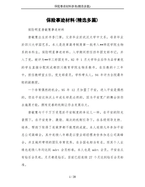 保险事迹材料参考(精选多篇)