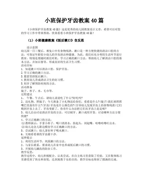 小班保护牙齿教案40篇