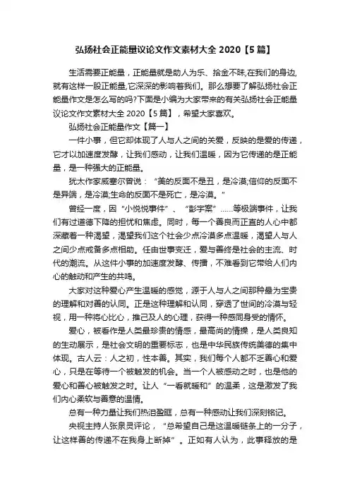 弘扬社会正能量议论文作文素材大全2020【5篇】