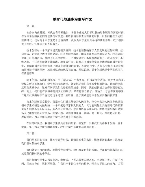以时代与进步为主写作文