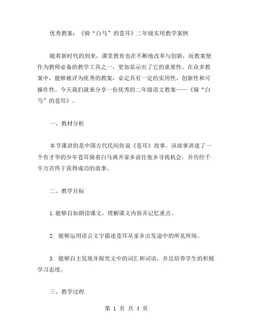 教案:《骑“白马”的苍耳》二年级实用教学案例