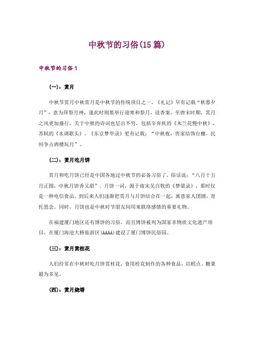 中秋节的习俗(15篇)