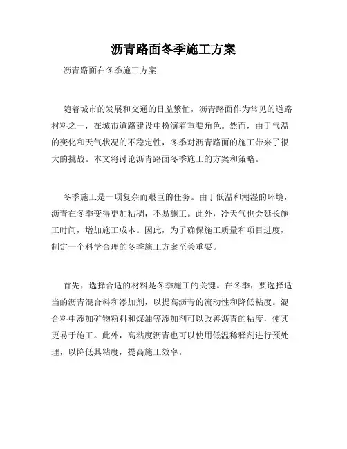 沥青路面冬季施工方案