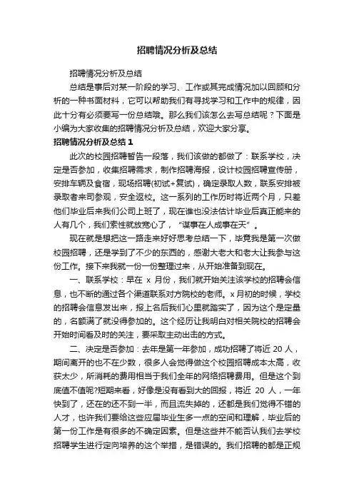 招聘情况分析及总结
