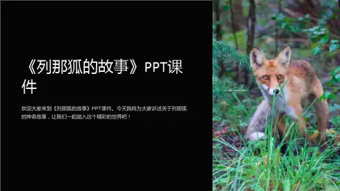 《列那狐的故事》课件