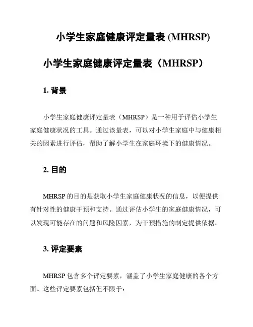 小学生家庭健康评定量表 (MHRSP)