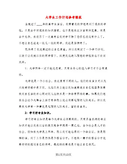 大学生工作计划参考模板（五篇）