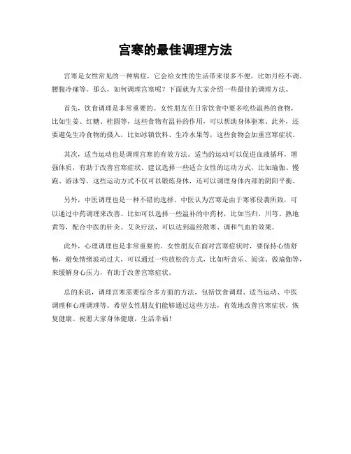 宫寒的最佳调理方法