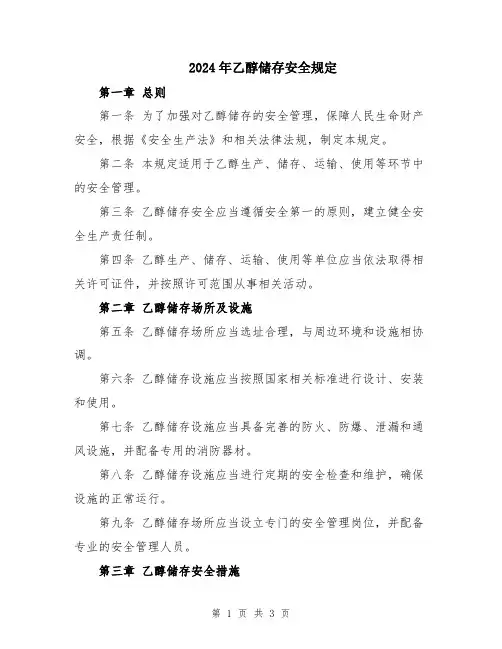 2024年乙醇储存安全规定