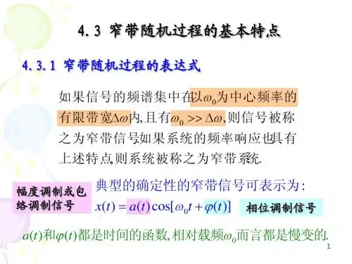 4.3窄带随机过程的基本特点