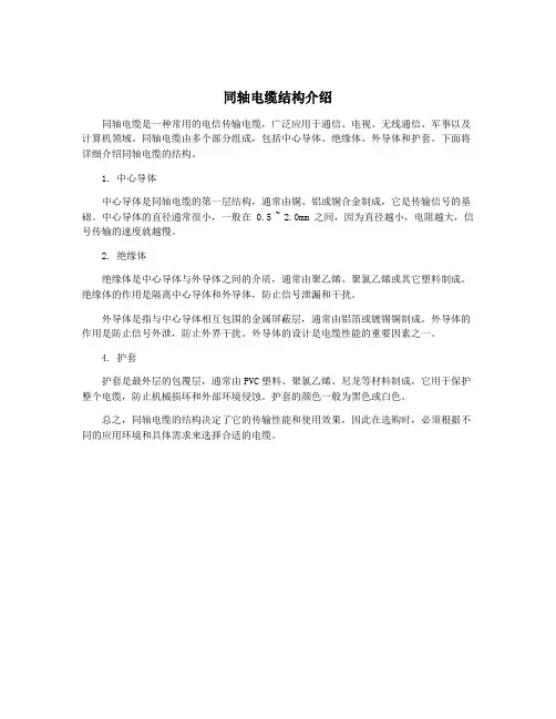 同轴电缆结构介绍