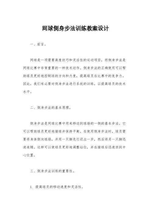 网球侧身步法训练教案设计