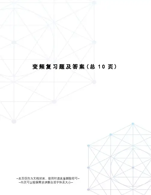 变频复习题及答案