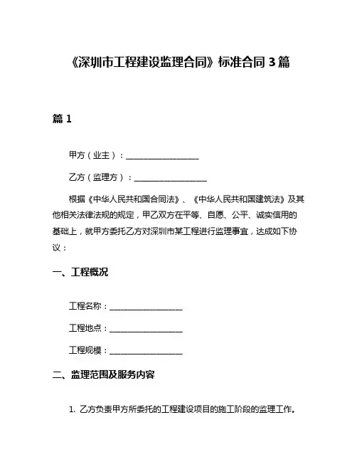 《深圳市工程建设监理合同》标准合同3篇