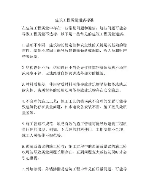 建筑工程质量通病标准