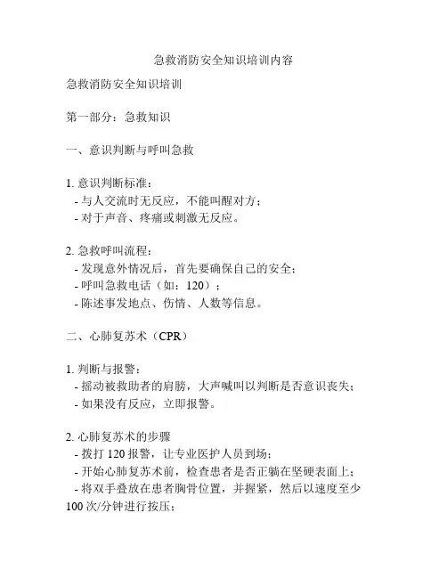 急救消防安全知识培训内容