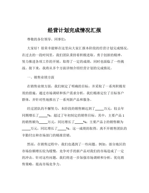 经营计划完成情况汇报