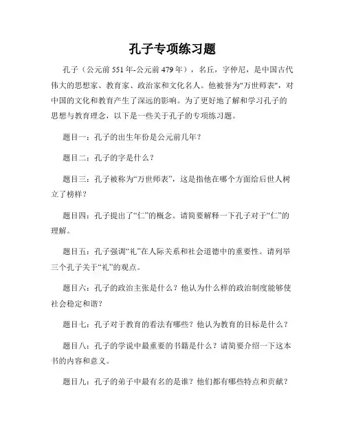 孔子专项练习题
