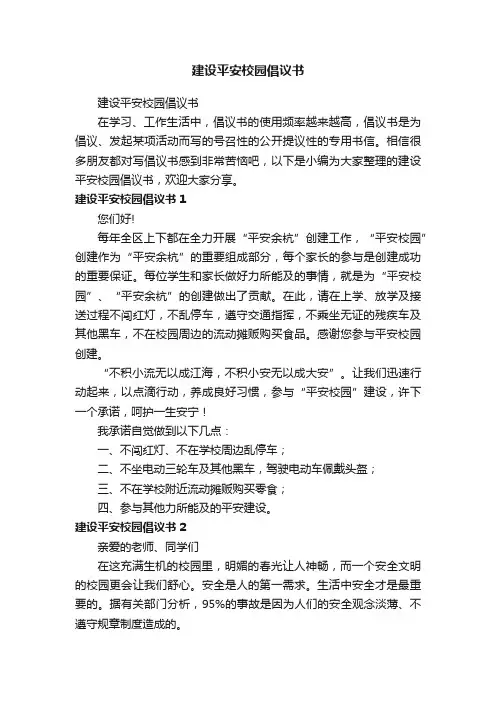 建设平安校园倡议书