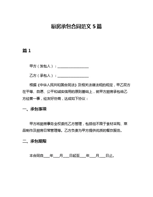 厨房承包合同范文5篇