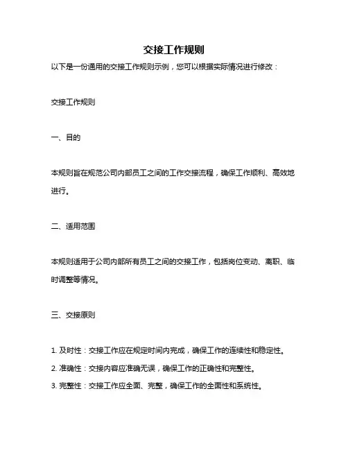 交接工作规则