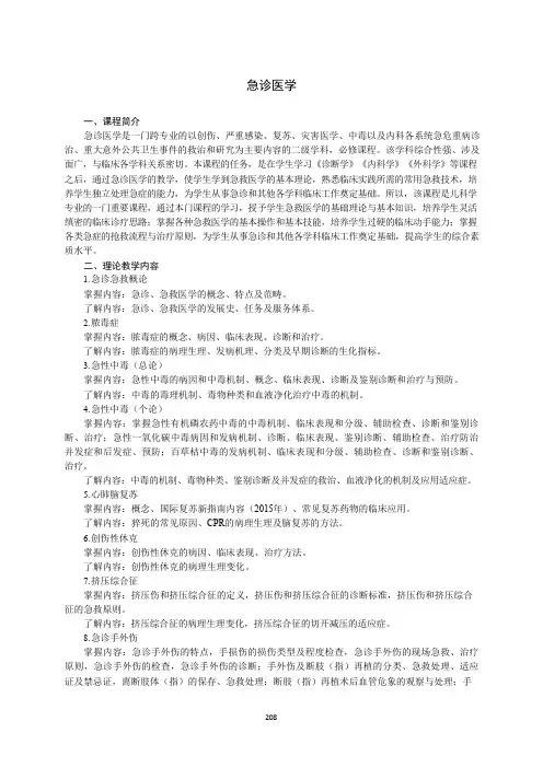 《急诊医学》教学大纲(本科)