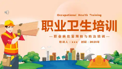 职业病危害预防与防治培训PPT