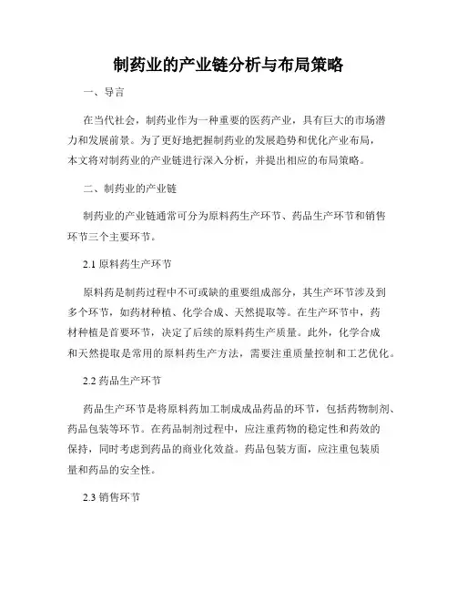 制药业的产业链分析与布局策略