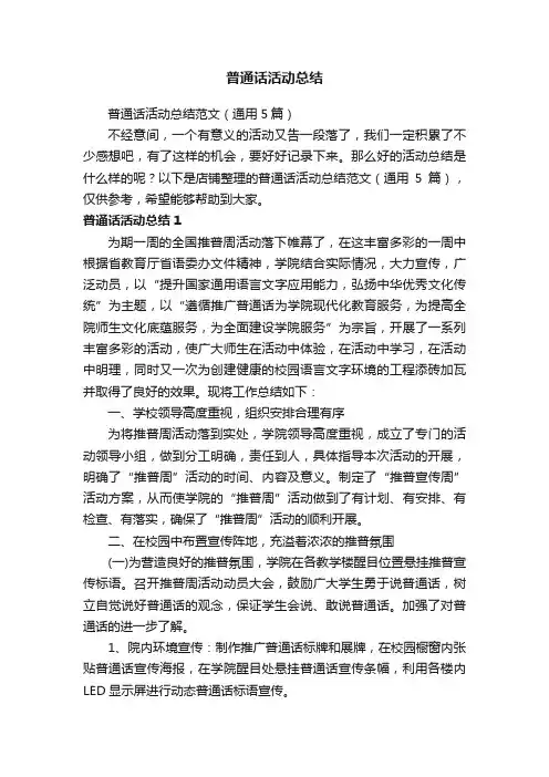 普通话活动总结