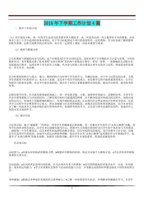 [教育计划]2018年下学期工作计划4篇