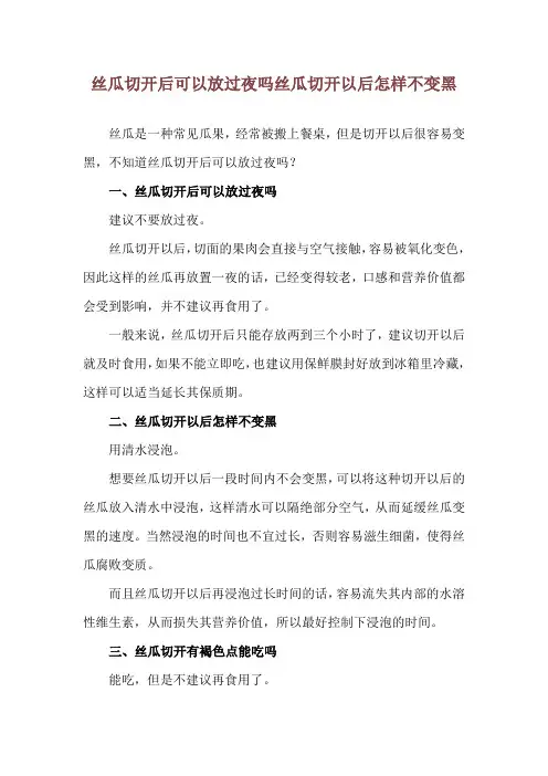 丝瓜切开后可以放过夜吗 丝瓜切开以后怎样不变黑