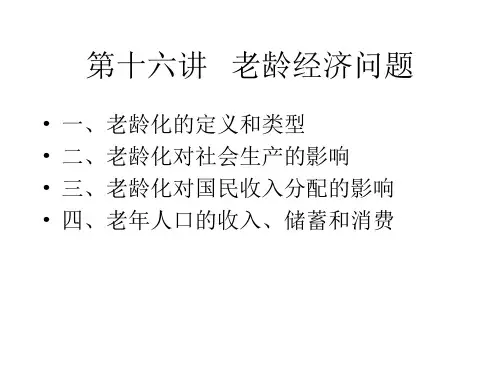 第十六讲   老龄经济问题(人口经济学-中国人民大学,周祝平)