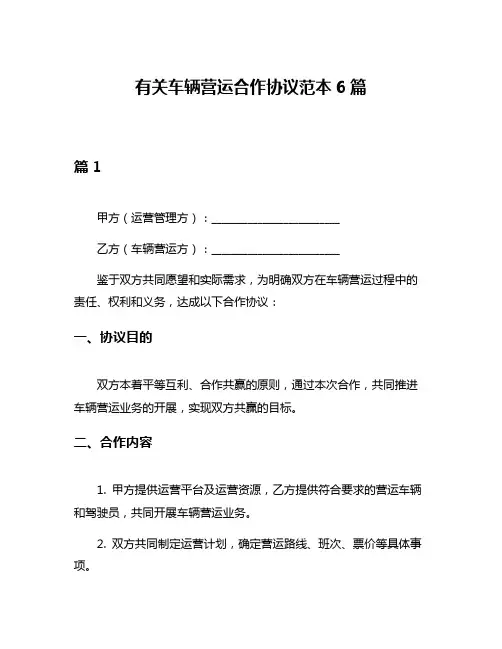 有关车辆营运合作协议范本6篇