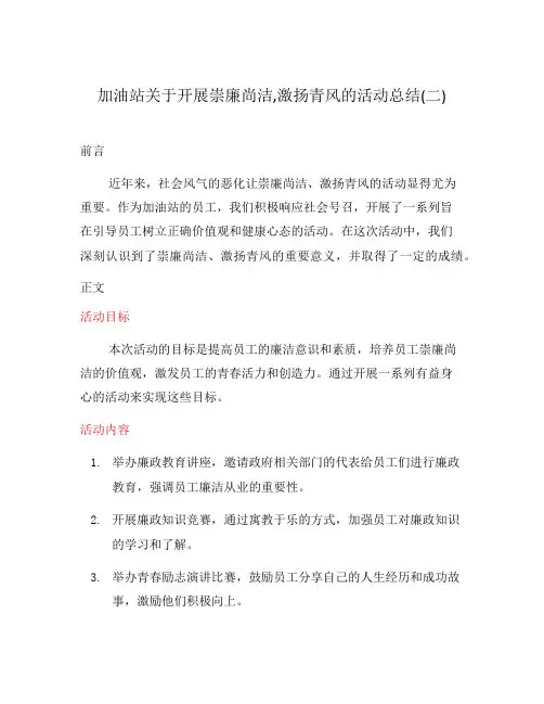 加油站关于开展崇廉尚洁,激扬青风的活动总结(二)