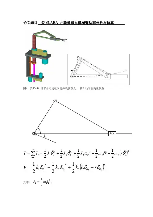 类SCARA 并联机器人机械臂动态分析与仿真