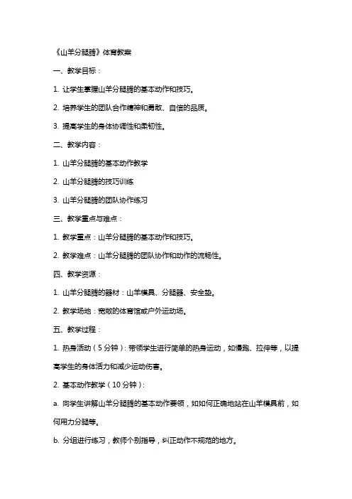 《山羊分腿腾》体育教案