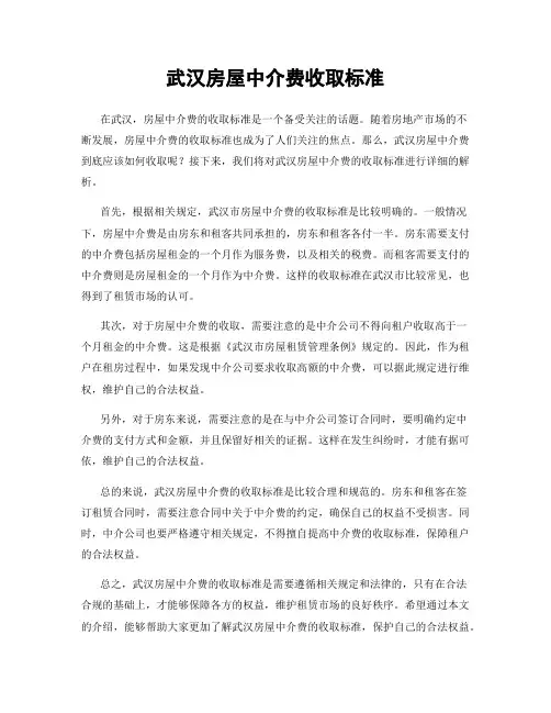 武汉房屋中介费收取标准