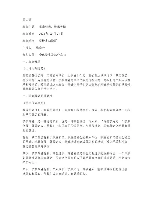 孝亲尊老主题班会记录(2篇)