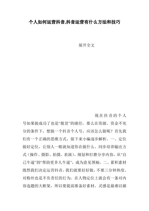 个人如何运营抖音,抖音运营有什么方法和技巧