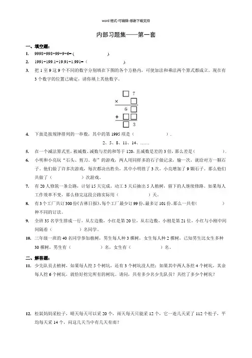 【数学】学而思网校内部奥数习题集.中年级(第1-4套)