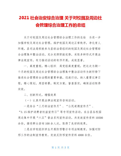 2021社会治安综合治理 关于对校园及周边社会管理综合治理工作的总结