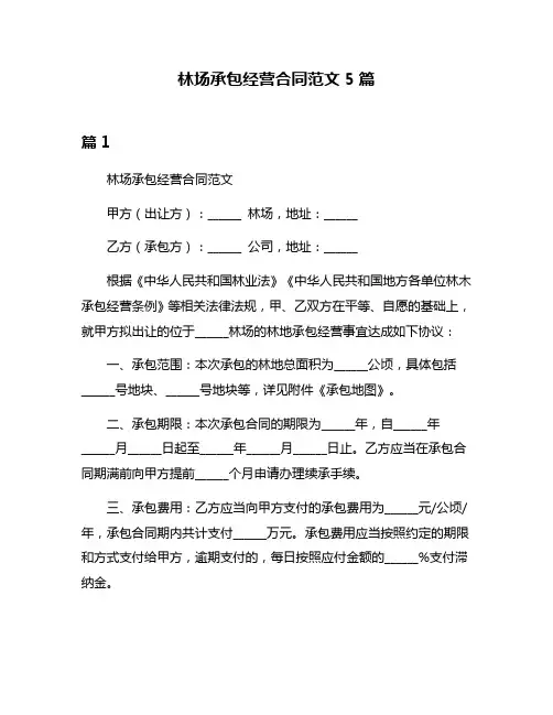 林场承包经营合同范文5篇