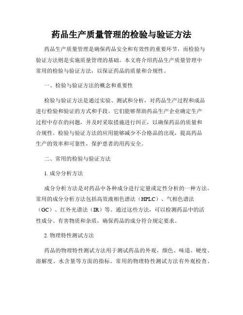 药品生产质量管理的检验与验证方法
