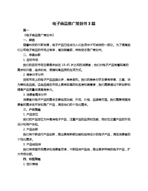 电子商品推广策划书3篇