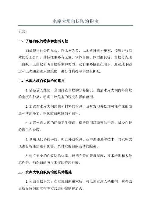 水库大坝白蚁防治指南